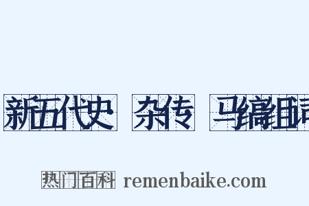 新五代史·杂传·马缟组词是什么意思的图片